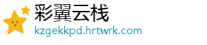 彩翼云栈